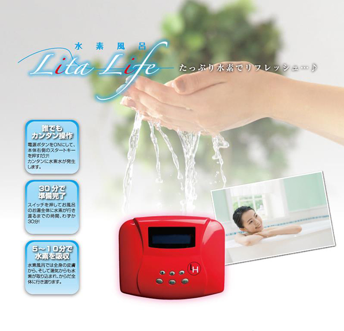 水素風呂リタライフ”LitaLife”販売・レンタル絶賛募集中 e-健康ショップ
